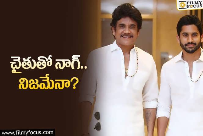 Nagarjuna, Naga Chaitanya: నాగచైతన్య కొత్త సినిమాలో నాగార్జున కూడా.. ఏ సినిమా అంటే?