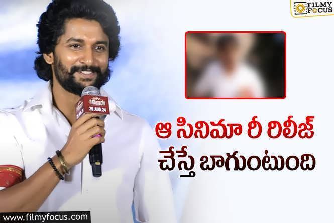 Nani: నాని ఆలోచన బాగానే ఉంది.. వర్కౌట్ అవుతుందా?