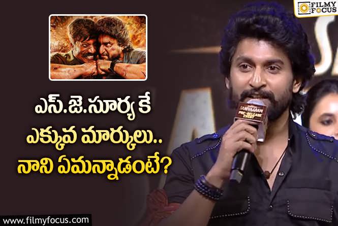 Nani: ‘సరిపోదా శనివారం’ అతనే హైలెట్ అయ్యాడు.. హీరో రియాక్షన్ ఇది