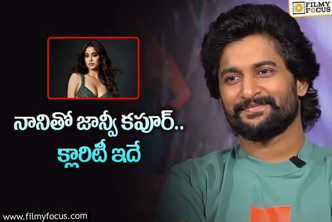 Nani: నాని మాటల వెనుక ఆంతర్యం ఏమిటి? జాన్వీ ఉందా? లేదా?