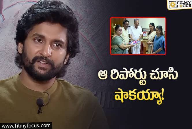 Nani: ఇండస్ట్రీని షేక్‌ చేస్తున్న కమిటీ రిపోర్టుపై స్పందించిన నాని.. ఏమన్నాడంటే?