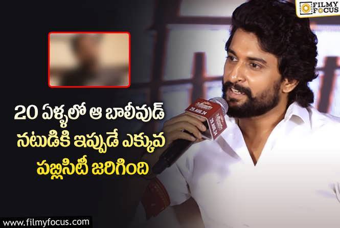 Nani: పండ్లున్న చెట్టుకే రాళ్ల దెబ్బలు.. ప్రభాస్ పై కూడా అందుకే నెగిటివ్ కామెంట్స్ చేస్తున్నారు : దిల్ రాజు