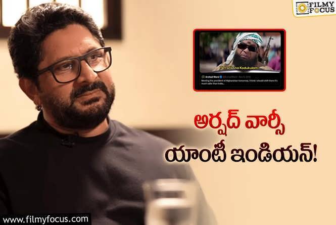 Arshad Warsi: ఆ పోస్ట్ తో దొరికిపోయిన అర్షద్ వార్సీ.. చుక్కలు చూపించిన ఫ్యాన్స్!