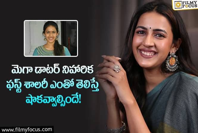 Niharika Konidela: నిహారిక మొదట వేతనం ఎంతో తెలిస్తే మాత్రం ఆశ్చర్యపోవాల్సిందే!