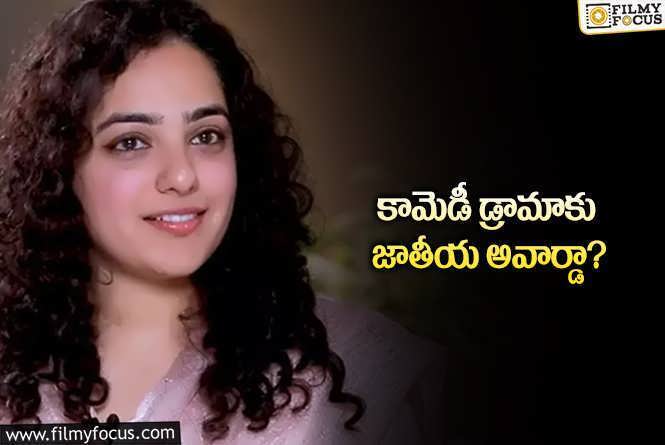 Nithya Menen: నేషనల్‌ అవార్డుపై పెద్ద ఎత్తున విమర్శలు.. సూపర్‌ రిప్లై ఇచ్చిన నిత్య