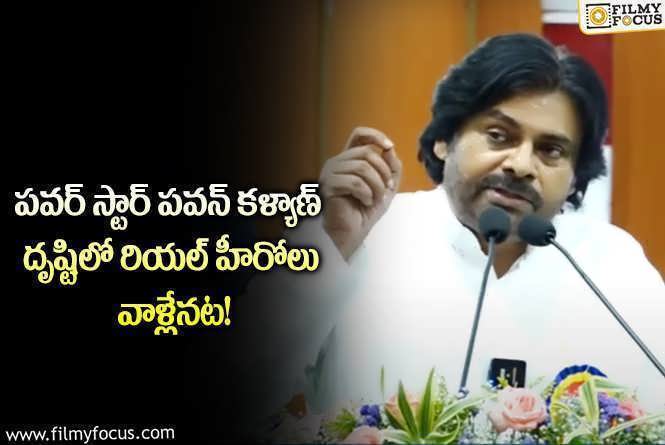 Pawan Kalyan: నా దృష్టిలో వాళ్లే రియల్ హీరోలు అంటున్న పవన్.. ఎవరంటే?