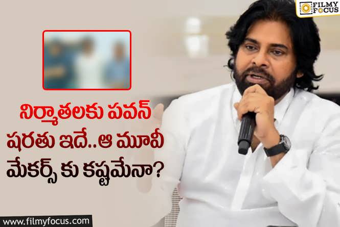 Pawan Kalyan: నిర్మాతలకు పవన్ విధించిన ఈ షరతు గురించి తెలిస్తే షాకవ్వాల్సిందే!