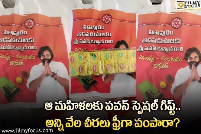 Pawan Kalyan: ఆ ఊరి మహిళలకు సారె పంపిన పవన్ కళ్యాణ్.. అసలేమైందంటే?