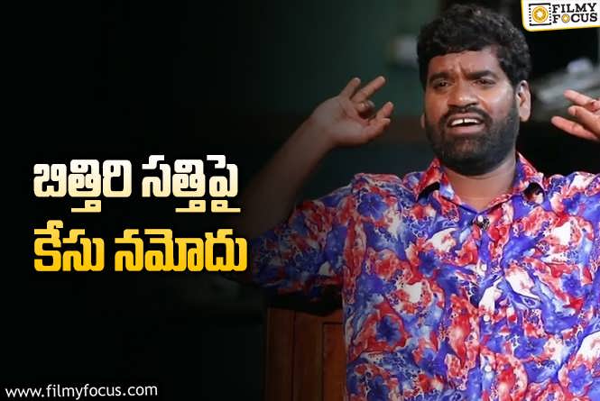 Bithiri Sathi: వివాదంలో చిక్కుకున్న బిత్తిరి సత్తి.!