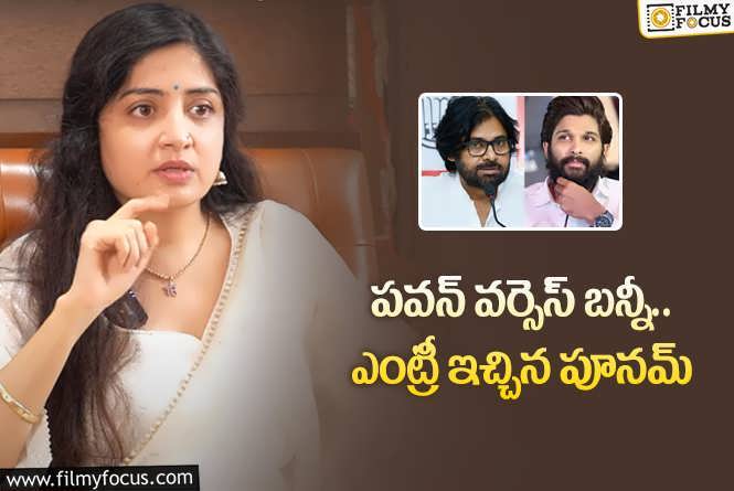 Poonam Kaur: మరోసారి పవన్ పై సెటైర్ వేస్తూ.. హాట్ టాపిక్ అయిన పూనమ్ పోస్ట్.