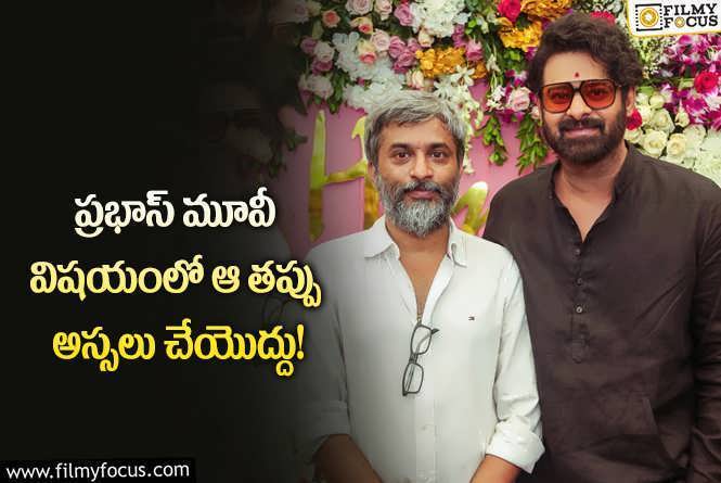 Prabhas: హను రాఘవపూడికి ప్రభాస్ ఫ్యాన్స్ రిక్వెస్ట్ ఇదే.. అలాంటి సీన్స్ వద్దంటూ?