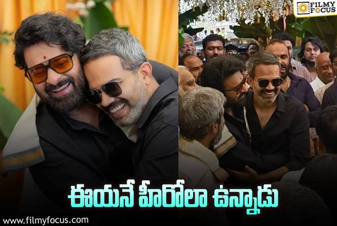 Prabhas, Prashanth Neel: ప్రశాంత్ నీల్ పై ప్రభాస్ ఫన్నీ కౌంటర్.. సోషల్ మీడియాని షేక్ చేసేస్తున్న వీడియో.!