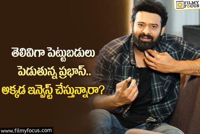 Prabhas: రెమ్యునరేషన్ ను అక్కడ పెట్టుబడిగా పెడుతున్న ప్రభాస్.. ఏమైందంటే?