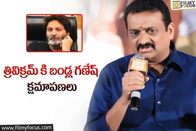 Bandla Ganesh: మీడియా ముఖంగా త్రివిక్రమ్ కి బండ్ల గణేష్ అపాలజీ .!