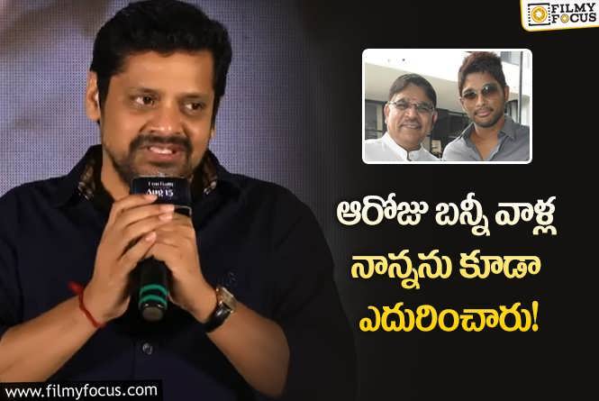 Bunny Vasu: బన్నీ వల్లే ఈ స్థాయిలో ఉన్నానన్న బన్నీవాస్.. ముందుండి నడిపిస్తారంటూ?