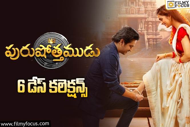 Purushothamudu Collections: ‘పురుషోత్తముడు’ 6 రోజుల్లో ఎంత కలెక్ట్ చేసిందంటే?