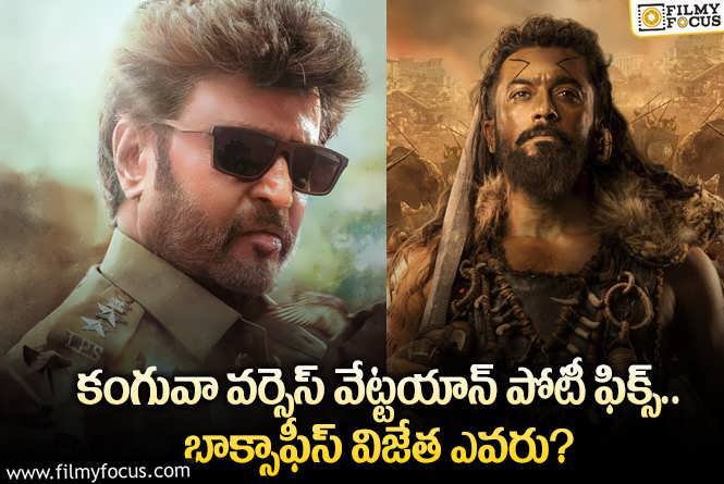 Vettaiyan Vs Kanguva: రజనీకాంత్, సూర్య బాక్సాఫీస్ పోటీలో ఆ హీరో విజేతగా నిలుస్తారా?