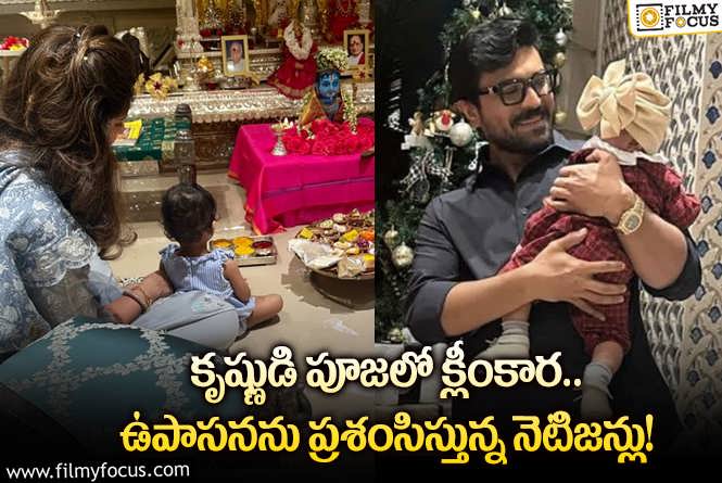 Klin Kaara: కృష్ణుడి పూజలో క్లీంకర ఫోటోపై నెటిజన్ల రియాక్షన్ ఇదే!