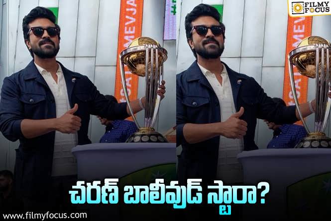 Ram Charan: ఇంత సాధించినా.. ఇంకా టాలీవుడ్‌ ప్రపంచానికి తెలియదా? ఏమైందంటే?