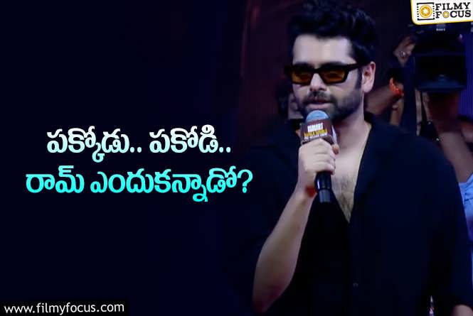 Ram Pothineni: రామ్‌ చెప్పింది ఎవరి కోసం.. దేని కోసం.. ఎందుకలా అన్నాడు?