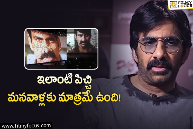 Ravi Teja: రీరిలీజ్ ట్రెండ్ పై మాస్ మహారాజ్ ఆసక్తికర వ్యాఖ్యలు.. ఏమన్నారంటే?