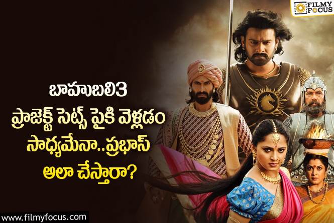 Baahubali 3: బాహుబలి3 విషయంలో జక్కన్న ప్లాన్ ఏంటి.. ప్రభాస్ అంగీకరిస్తారా?