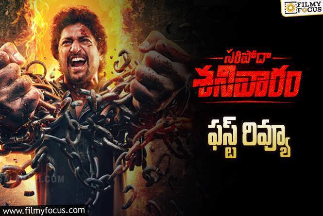 Saripodhaa Sanivaaram First Review: ‘సరిపోదా శనివారం’ ఫస్ట్ రివ్యూ వచ్చేసింది.. ఎలా ఉందంటే?