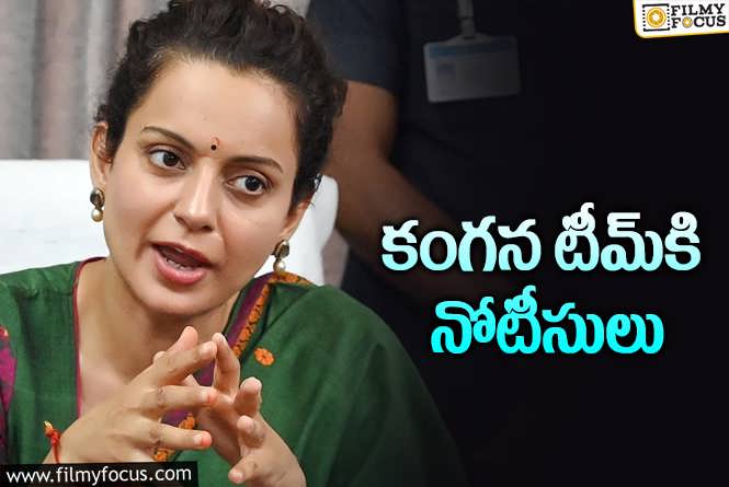 Kangana Ranaut: ‘ఎమర్జెన్సీ’ కష్టం.. వాళ్లు ఆపుతారు అనుకుంటే.. వీళ్లు ఆపుతున్నారేంటి?