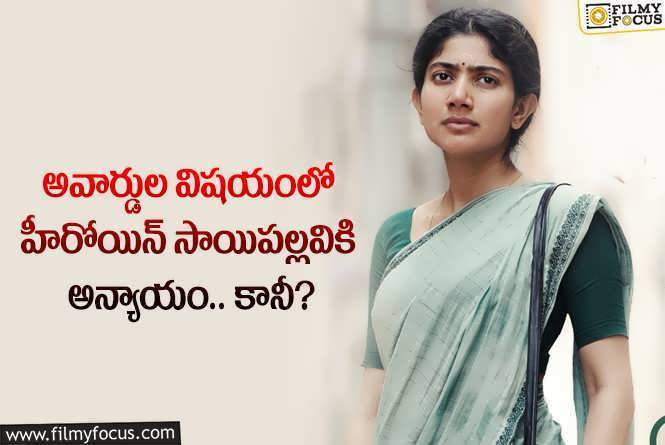 Sai Pallavi: ప్రతిభ ఉన్నా సాయిపల్లవికి అవార్డ్ దక్కలేదా.. ఏం జరిగిందంటే?