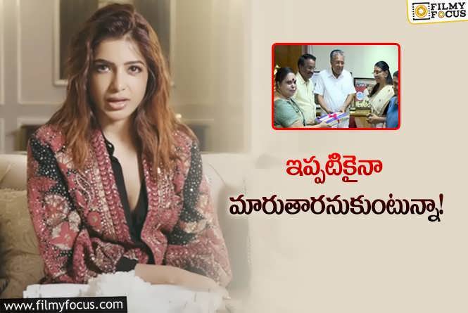 Samantha: జస్టిస్‌ హేమ కమిటీ రిపోర్టుపై రియాక్ట్‌ అయిన సమంత.. ఏమందంటే?