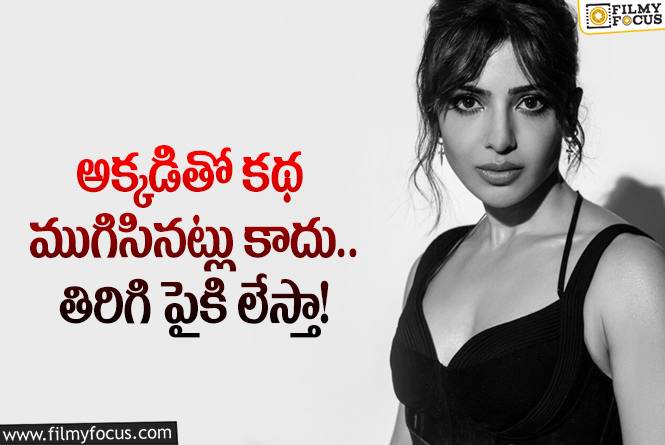 Samantha: జీవితంలో క్లిష్ట సమయాలను అలా ఎదుర్కొన్నా.. సమంత ఏం చెప్పారంటే?