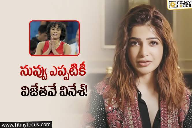 Samantha: వినేశ్ ఫొగాట్ అనర్హత వేటుపై సామ్ రియాక్షన్ ఇదే.. ఏమన్నారంటే?