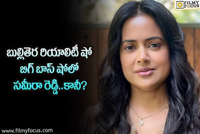 Sameera Reddy: బుల్లితెర షో బిగ్ బాస్ షోలో సమీరా రెడ్డి కనిపించనున్నారట.. కానీ?