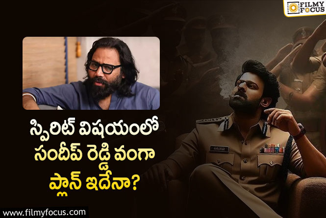 Prabhas: ప్రభాస్ సినిమా విషయంలో సందీప్ రెడ్డి వంగా అలా చేయనున్నారా?