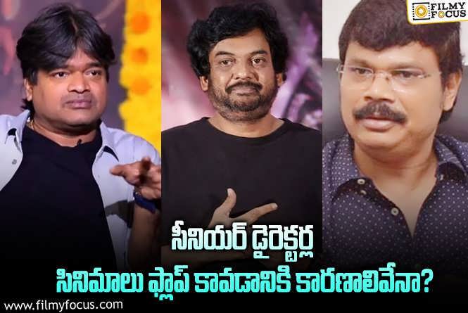 Directors: ఆ తప్పుల వల్లే సీనియర్ డైరెక్టర్ల సినిమాలు నిరాశ పరుస్తున్నాయా?