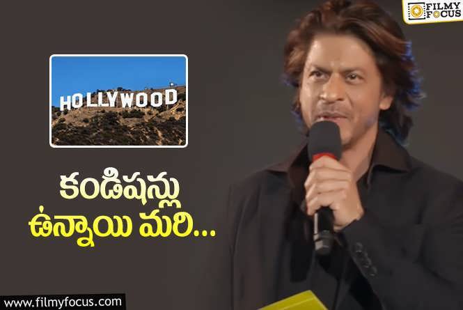 Shah Rukh Khan: అప్పుడు మాత్రమే అక్కడికి వెళ్తా.. హాలీవుడ్‌ ఎంట్రీపై స్టార్‌ హీరో కామెంట్స్‌