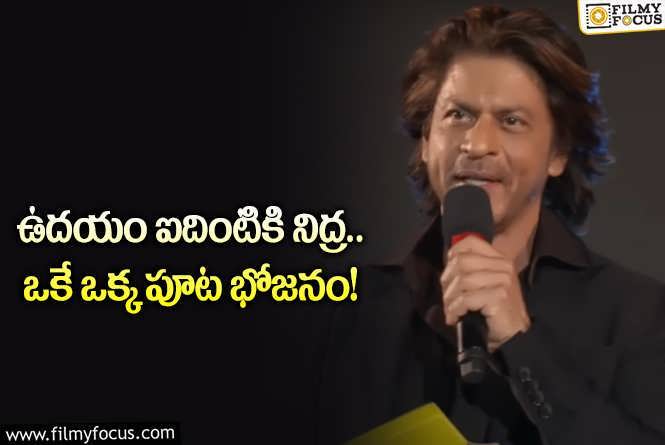 Shah Rukh Khan: షారూఖ్ ఖాన్ ఫిట్ నెస్ సీక్రెట్స్ ఇవే.. ఇంతలా కష్టపడతారా?