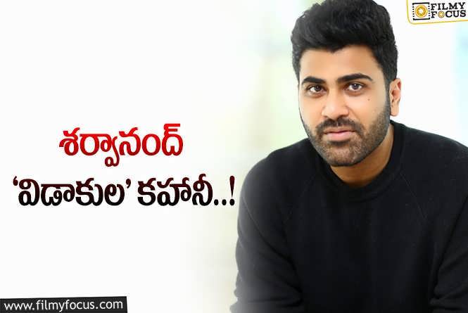 Sharwanand: అప్పుడు రాఖీ.. ఇప్పుడు విడాకులు..!