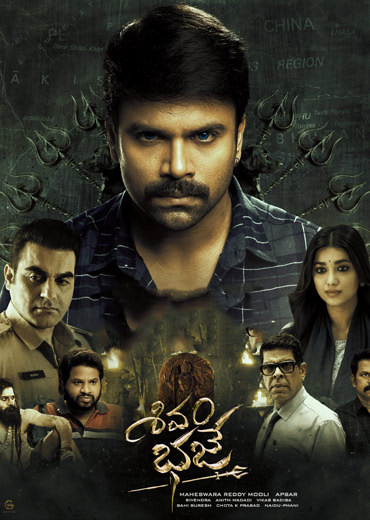 Shivam Bhaje Review in Telugu: శివం భజే సినిమా రివ్యూ & రేటింగ్!