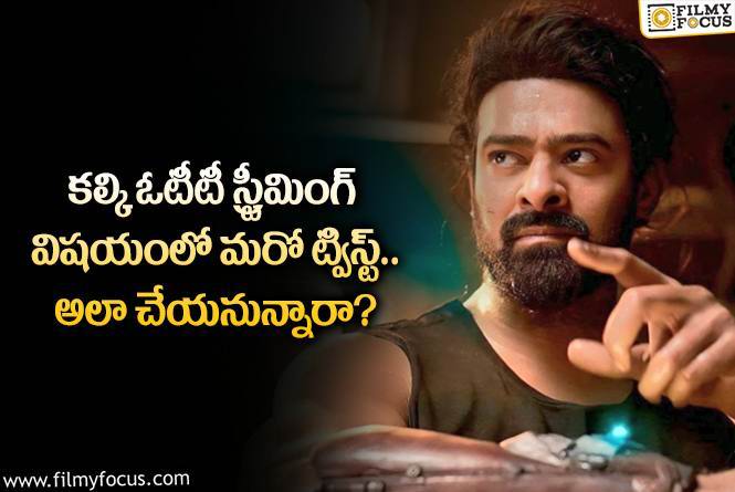 Kalki 2898 AD OTT: కల్కి ఓటీటీ స్ట్రీమింగ్ విషయంలో ఫ్యాన్స్ కు భారీ షాక్ తగలనుందా?