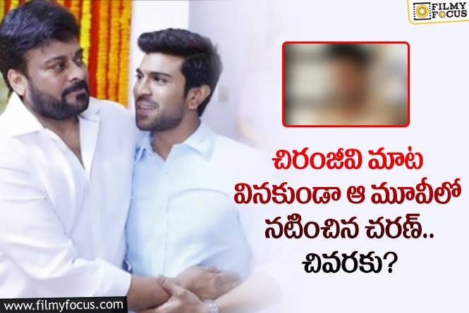 Ram Charan: చిరంజీవి మాట వినకుండా చరణ్ నటించిన సినిమా ఏదో తెలుసా?