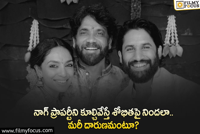 Nagarjuna, Sobhita: ట్రోల్స్ కు కూడా హద్దుండాలి.. కాబోయే కోడలిపై నిందలేయడం న్యాయమా?