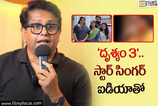 Jeethu Joseph: మూడో ‘దృశ్యం’ కథ.. ఆసక్తికర విషయం చెప్పిన దర్శకుడు జీతూ జోసెఫ్‌