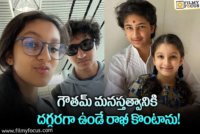 Sitara, Gautam: అన్నయ్య అలా సర్ప్రైజ్ చేస్తే ఇష్టం.. సితార చెప్పిన విషయాలివే!