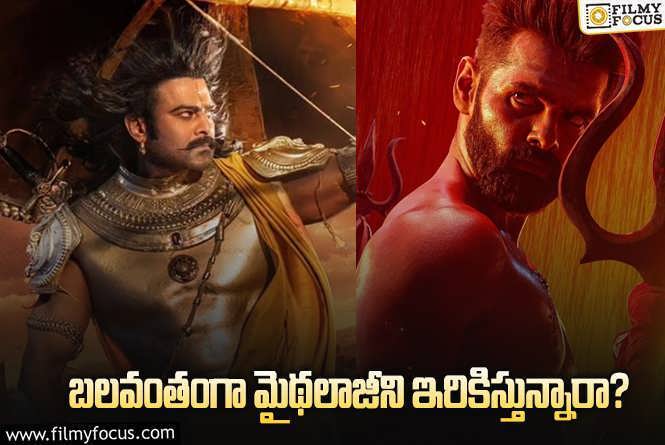 Mythology: చిన్న సినిమాల్లో కూడా మైథాలజీని వాడేస్తున్నారు.. వర్కౌట్ అవుతుందా?