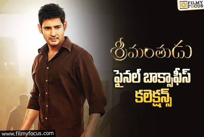 Srimanthudu Collections: ‘శ్రీమంతుడు’ కి 9 ఏళ్ళు.. టోటల్..గా ఎంత కలెక్ట్ చేసిందో తెలుసా?