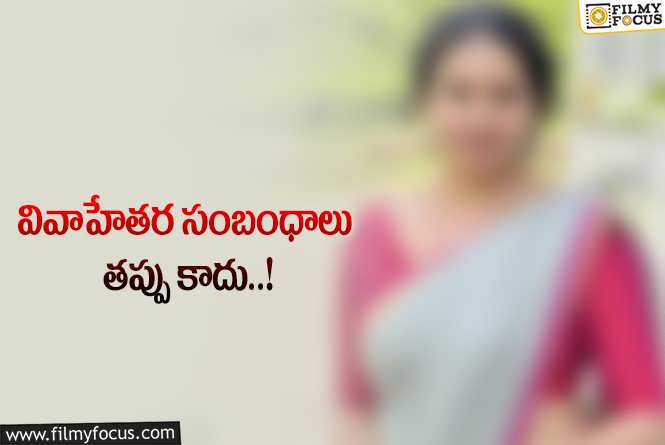 Star Actress: వివాహేతర సంబంధాలపై నటి షాకింగ్ కామెంట్స్