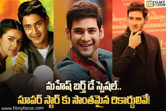 Mahesh Babu: సూపర్ స్టార్ మహేష్ బాబుకు సొంతమైన రేర్ ఫీట్స్ ఇవే!