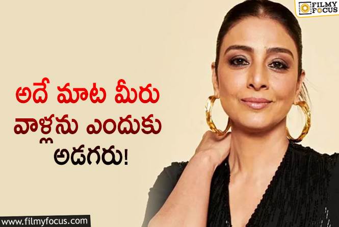 Tabu: ఈ ప్రశ్న నిర్మాతలను ఎందుకు అడగరు.. టబు కామెంట్స్ వైరల్!