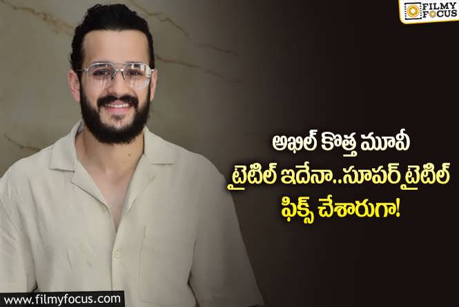 Akhil Akkineni: అఖిల్ కొత్త సినిమాకు సూపర్ టైటిల్ ఫిక్స్.. టైటిల్ ఏంటంటే?